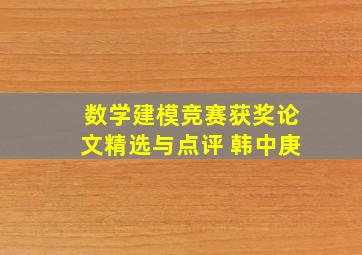 数学建模竞赛获奖论文精选与点评 韩中庚